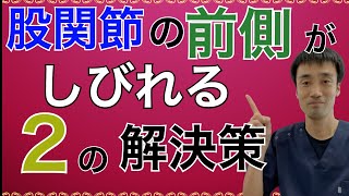 腰から股関節の前側に痛みやしびれがある方にやってほしい２つの治し方｜兵庫県西宮ひこばえ整骨院