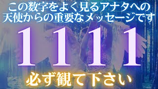 🌟必ず観て下さい🌟この数字をよく見るアナタへの👼天使からの重要なメッセージです　エンジェルナンバー１１１１