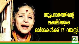 MS Subbulakshmi|സുപ്രഭാതത്തിന്റെ ലക്ഷ്മിയുടെ ഓർമ്മകൾക്ക്  17  വയസ്സ്....