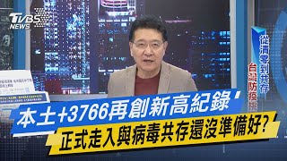 少康開講｜本土+3766再創新高紀錄 正式走入與病毒共存還沒準備好?