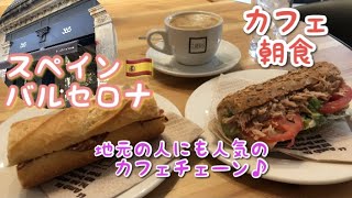 🇪🇸☕️バルセロナ🇪🇸『365』地元の人に人気のカフェチェーンで朝食☕️🥪🚶‍♂️バーチャルスペイン旅行・観光・おすすめカフェ