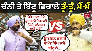 Charanjit Channi vs Ravneet Bittu | ਸੰਸਦ 'ਚ ਚਰਨਜੀਤ ਚੰਨੀ VS ਰਵਨੀਤ ਬਿੱਟੂ | News18 Punjab