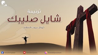 ترنيمة شايل صليبك - صوت السلام  | Shayel salebak - Sound of peace  (الفيديو الرسمى | Official Video)