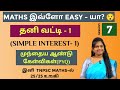 🛑SESSION - 7 | தனி வட்டி (SIMPLE INTEREST) | PART - 1 | PREVIOUS YEAR QUESTIONS