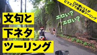 【フュージョン】口が悪い2人で奥多摩へビクスクツーリングしてみた前編【グランドマジェスティ】