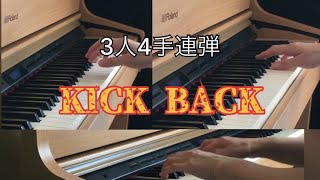 KICK BACK/米津玄師【3人4手連弾】