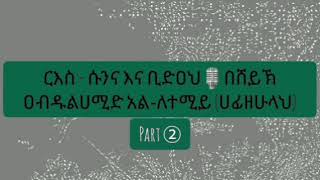 ርእስ:- ሱንና እና ቢድዐህ part ➁🎙በሸይኽ ዐብዱልሀሚድ አል-ለተሚይ (ሀፊዘሁላህ)