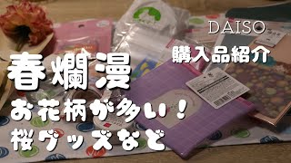 【購入品紹介】今年のダイソー桜グッズは原色パキッが可愛すぎる【DAISO】　＃449