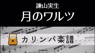 【Kalimba Tab】The Moon Waltz/Mio Isayama 月のワルツ/諫山実生