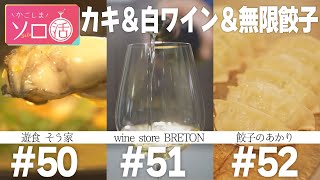 カキ料理\u0026ワイン角打ち\u0026無限餃子 「遊食 そう家」「wine store BRETON」「餃子のあかり」かごしまソロ活 #50 #51 #52