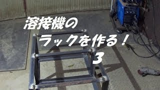 溶接機のラックを作る！　３