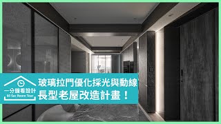 【一分鐘看設計】長型老屋改造計畫！一道玻璃拉門優化採光與動線，擁有中島、多功能房和雙衛浴 緯傑設計 王琮聖