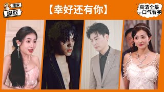 一口气看完《幸好还有你》（高清全集）#热门短剧 #短剧推荐