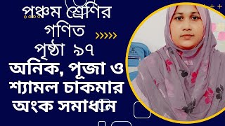 পঞ্চম শ্রেণির গণিত অধ্যায় ৯ শতকরা পৃষ্ঠা ৯৭  ।  class 5 Math chapter 9 || percentage  || page 97