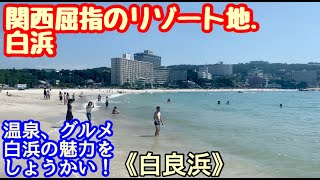 【国内旅行】関西屈指のリゾート白浜に行ってみた！！