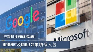 〈宏觀科技#TECH〉EP_133: Microsoft及Google2Q業績懶人包/ 深入介紹Copilot Microsoft 360軟件/ 為何荷里活幕後罷工？ 20230801