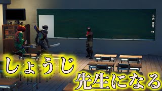 【FORTNITE】しょうじ先生による前代未聞の授業を始めます。