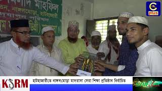 হাটহাজারীতে নাঙ্গলমোড়া মাদরাসা সেরা শিক্ষা প্রতিষ্ঠান নির্বাচিত | Cplus