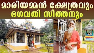 Muthumariamman Temple | മാരിയമ്മൻ ക്ഷേത്റവും ; ഭഗവതി സിത്തനും |  Wayanad | Kerala