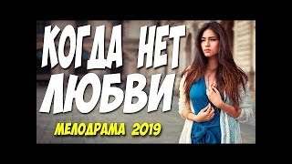 КОГДА НЕТ ЛЮБВИ Русские мелодрамы 2019 новинки СЕРИАЛЫ ФИЛЬМЫ 2019 ПРЕМЬЕРА НОВОЕ КИНО  НА ВЕЧЕР