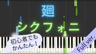 【Full ver.】 【簡単 ピアノ】 廻 / シクフォニ 【Piano Tutorial Easy】