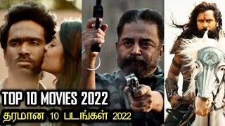 தரமான 10 படங்கள் 2022 | Top 10 (only Tamil) Movies of 2022 | Tamil | Rakesh & Jeni