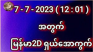 ( 7 - 7 - 2023 ) ( 12 : 01 ) အတွက် မြန်မာ 2D ရှယ်အောကွက်။