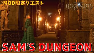 【ホグワーツレガシー】初心者でもたのしめるダンジョン登場！MOD限定クエスト「SAM'S DUNGEON」【Hogwarts Legacy】