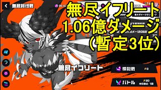 マジカミ 無尽討伐戦 無尽イフリート 1.06億ダメージ暫定3位【I AM MAGICAMI】【マジカミ攻略】