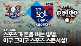 EP 595 : 스포츠가 돈을 버는 방법, 야구 그리고 스포츠 스폰서십!