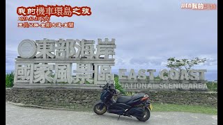 [旅遊記錄-機車環島］我的機車公路環島 Day 5 之 2/2 花蓮富里-玉長公路-金剛大道-宜蘭 ［影片爲個人旅遊路程記錄分享 *非網紅頻道*)          2023 -12-23