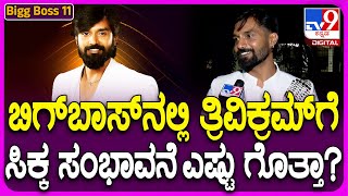 Bigg Boss Kannada 11 Runner Trivikram: ಬಿಗ್​ಬಾಸ್ ಮನೆ ಕಲಿಸಿದ ಪಾಠ ಏನು? | #TV9D