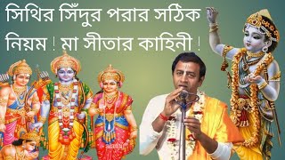 সিথির সিঁদুর পরার সঠিক নিয়ম! মা সীতার কাহিনী! Pradip Pal Kirtan