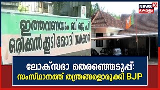 Lok Sabha Election 2024 | ലോക്സഭാ തെരഞ്ഞെടുപ്പ് ; സംസ്ഥാനത്ത് തന്ത്രങ്ങളൊരുക്കി BJP | Malayalam News