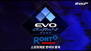 에보 재팬 2024 한국어 중계 2일차 더 킹 오브 파이터즈 XV #KOF15 #EVOJ24CoStream