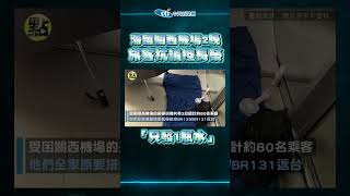 【點新聞】蘭恩颱風襲日台灣旅客滯留關西機場　怒嗆長榮：我要回家！