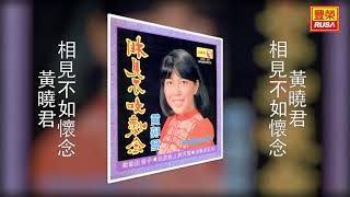 黃曉君 - 相見不如懷念 [Original Music Audio]