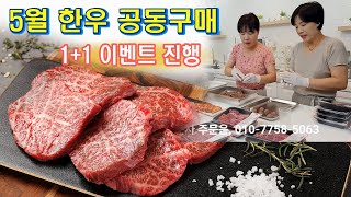 🔴 (5월 한우 공동구매) 1+1 정육 이벤트 👍👍👍  맛있는 투뿔 한우고기 드셔 보세요.