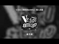 v.o.b 黑麥 blackmic 煩人托撬【中文歌詞】《vezzo steelo pt.i》06