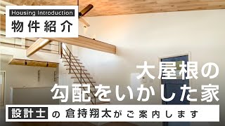 【ルームツアー】「大屋根の勾配をいかした家」が見どころの完成見学会｜注文住宅のファーストステージ一級建築士事務所