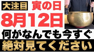 【マジでヤバい!】8月12日(土)の今日までになにがなんでも今すぐ見て下さい！このあと、お金がドバドバ口座に入金される予兆です！【2023年8月12日(土)寅の日の金運大吉祈願】