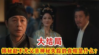 【Eng Sub】张颂文\u0026白百何《清明上河图密码》大结局：揭秘赵不尤父亲神秘失踪的真相是什么？