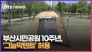 부산시민공원 10주년, '그늘막텐트' 허용 (부산)