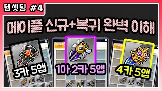 메이플 템셋팅 강의 메린이도 완벽 이해! 3카 5앱 VS 4카 5앱 VS 1앜 2카 5앱 【메이플스토리 템셋팅 가이드 순서】