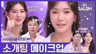 (ENG, VIE) 사랑스러운 소개팅 메이크업⭐️ 그리고.. 살롱의 마지막 이야기🎁| 겟잇뷰티 살롱 Ep.10