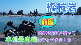 【橋杭岩】CBR400Rに乗って本州最南端に行ってきました！前編