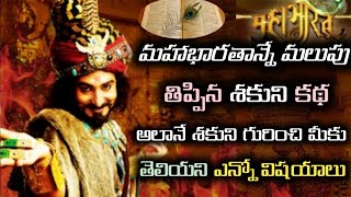 Story of shakuni in Mahabharatam|| unknown facts about shakuni