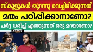 യൂണിഫോം സിവിൽ കോഡ് ആദ്യം നടപ്പിലാക്കേണ്ടത് വിദ്യാലയങ്ങളിലാണ്.