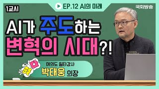 AI가 주도하는 변혁의 시대?! | 떴다! 여의도 일타강사 | 국회방송