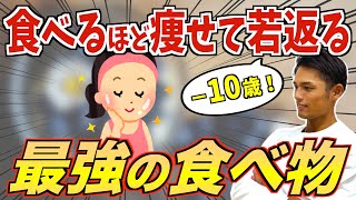 【10歳若返る】食べるほど痩せてみるみる若返る最強の食材３選【ダイエット／アンチエイジング】